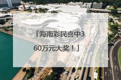 海南彩民喜中360万元大奖！