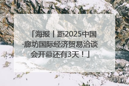 海报丨距2025中国·廊坊国际经济贸易洽谈会开幕还有3天！