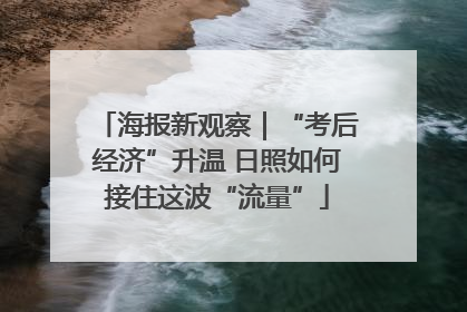 海报新观察｜“考后经济”升温 日照如何接住这波“流量”