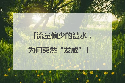 流量偏少的澧水，为何突然“发威”