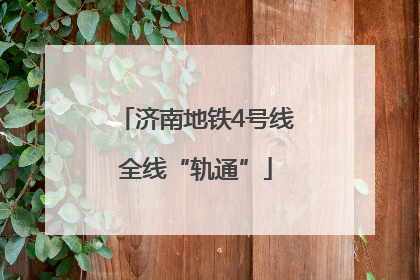 济南地铁4号线全线“轨通”