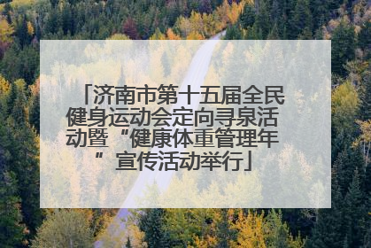 济南市第十五届全民健身运动会定向寻泉活动暨“健康体重管理年”宣传活动举行