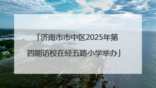 济南市市中区2025年第四期访校在经五路小学举办