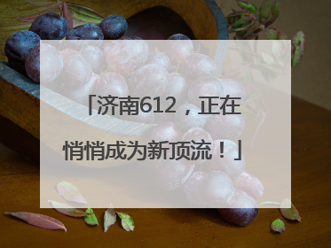 济南612，正在悄悄成为新顶流！