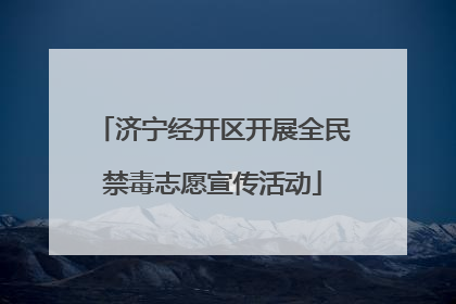 济宁经开区开展全民禁毒志愿宣传活动