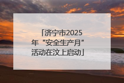 济宁市2025年“安全生产月”活动在汶上启动