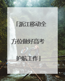 浙江移动全方位做好高考护航工作