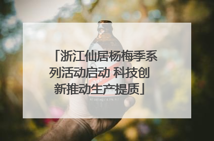 浙江仙居杨梅季系列活动启动 科技创新推动生产提质