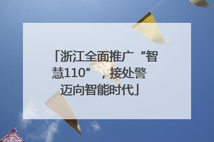 浙江全面推广“智慧110”，接处警迈向智能时代