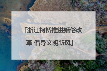 浙江柯桥推进婚俗改革 倡导文明新风