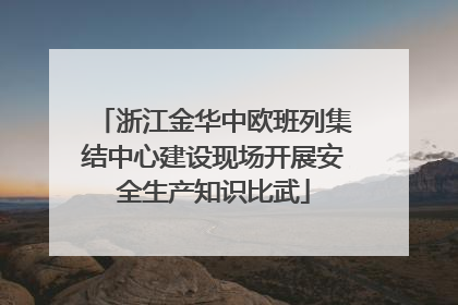 浙江金华中欧班列集结中心建设现场开展安全生产知识比武