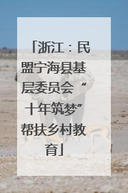 浙江：民盟宁海县基层委员会“十年筑梦”帮扶乡村教育