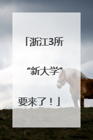浙江3所“新大学”要来了！