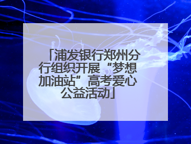 浦发银行郑州分行组织开展“梦想加油站”高考爱心公益活动