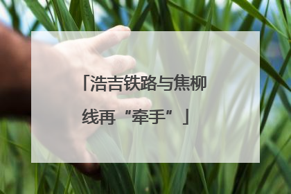 浩吉铁路与焦柳线再“牵手”