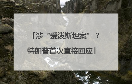 涉“爱泼斯坦案”？特朗普首次直接回应