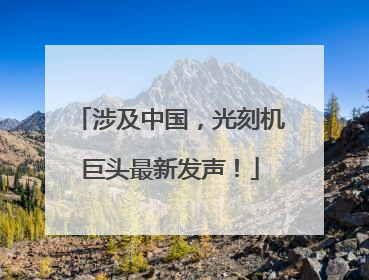 涉及中国，光刻机巨头最新发声！