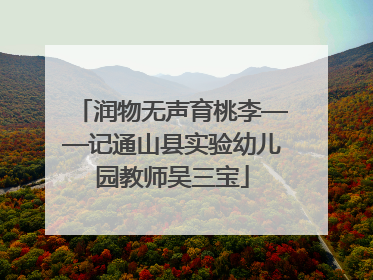 润物无声育桃李——记通山县实验幼儿园教师吴三宝