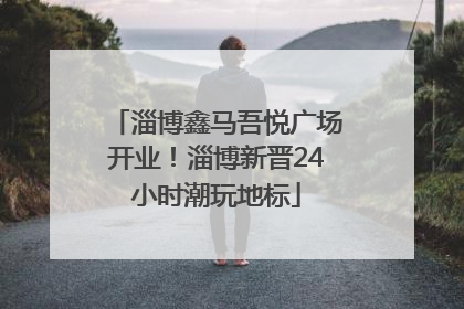 淄博鑫马吾悦广场开业！淄博新晋24小时潮玩地标