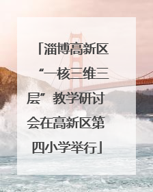 淄博高新区“一核三维三层”教学研讨会在高新区第四小学举行