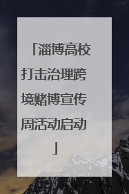 淄博高校打击治理跨境赌博宣传周活动启动