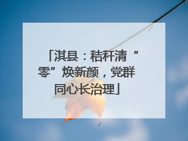 淇县：秸秆清“零”焕新颜，党群同心长治理