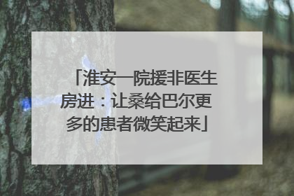 淮安一院援非医生房进：让桑给巴尔更多的患者微笑起来