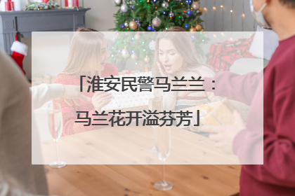 淮安民警马兰兰：马兰花开溢芬芳