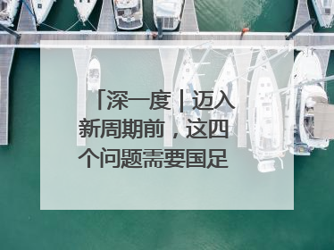 深一度｜迈入新周期前，这四个问题需要国足给出答案