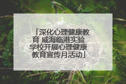 深化心理健康教育 威海临港实验学校开展心理健康教育宣传月活动