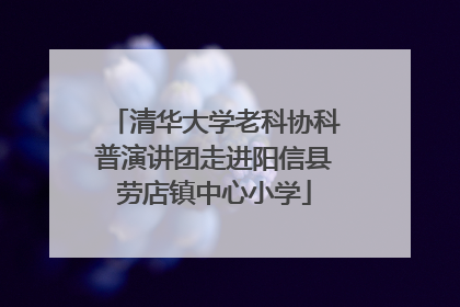 清华大学老科协科普演讲团走进阳信县劳店镇中心小学