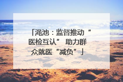 渑池：监督推动“医检互认” 助力群众就医“减负”