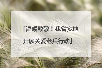 温暖致敬！我省多地开展关爱老兵行动