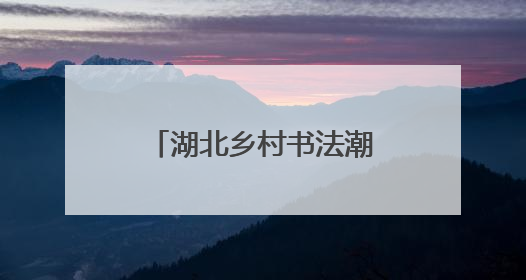 湖北乡村书法潮走进咸宁 共商李邕书法品牌建设