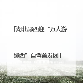 湖北郧西迎“万人游郧西”自驾首发团