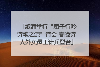 溆浦举行“屈子行吟·诗歌之源”诗会 春晚诗人外卖员王计兵登台