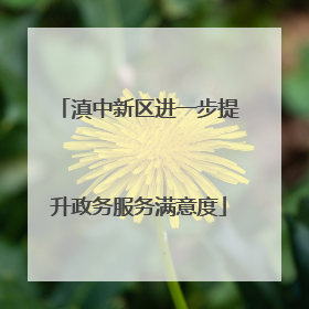 滇中新区进一步提升政务服务满意度