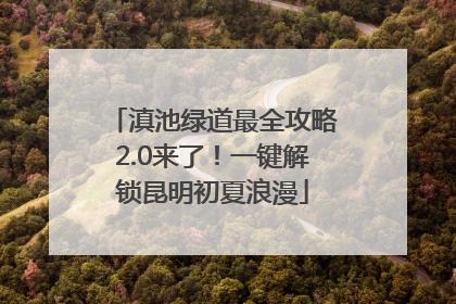 滇池绿道最全攻略2.0来了！一键解锁昆明初夏浪漫