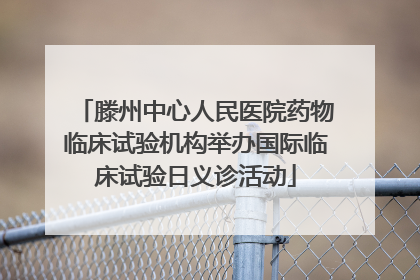 滕州中心人民医院药物临床试验机构举办国际临床试验日义诊活动
