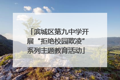 滨城区第九中学开展“拒绝校园欺凌”系列主题教育活动