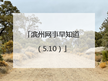 滨州网事早知道（5.10）