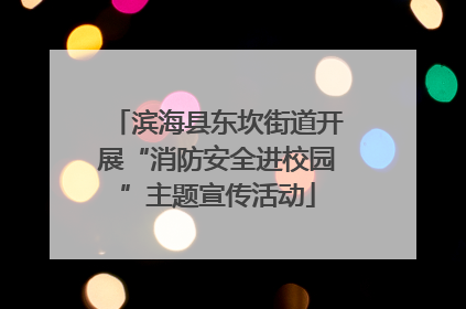 滨海县东坎街道开展“消防安全进校园”主题宣传活动