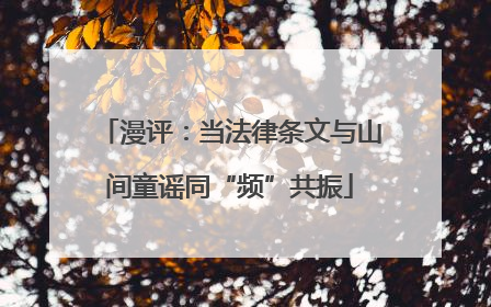 漫评：当法律条文与山间童谣同“频”共振