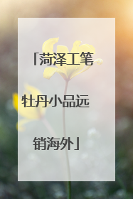 菏泽工笔牡丹小品远销海外