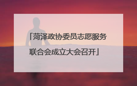 菏泽政协委员志愿服务联合会成立大会召开