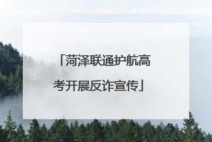 菏泽联通护航高考开展反诈宣传