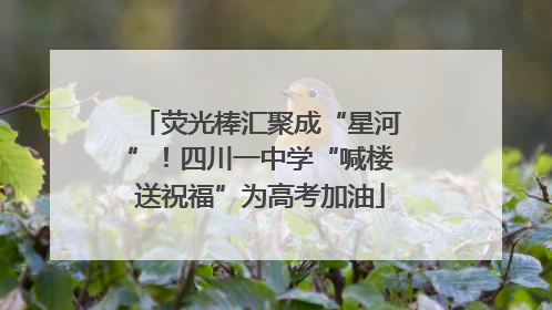 荧光棒汇聚成“星河”！四川一中学“喊楼送祝福”为高考加油