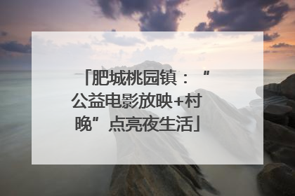 肥城桃园镇：“公益电影放映+村晚”点亮夜生活