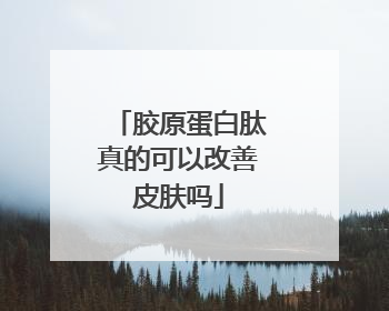 胶原蛋白肽真的可以改善皮肤吗