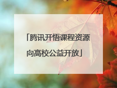 腾讯开悟课程资源向高校公益开放